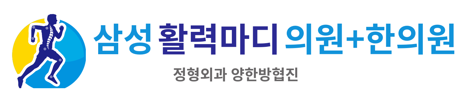 삼성활력마디의원+한의원